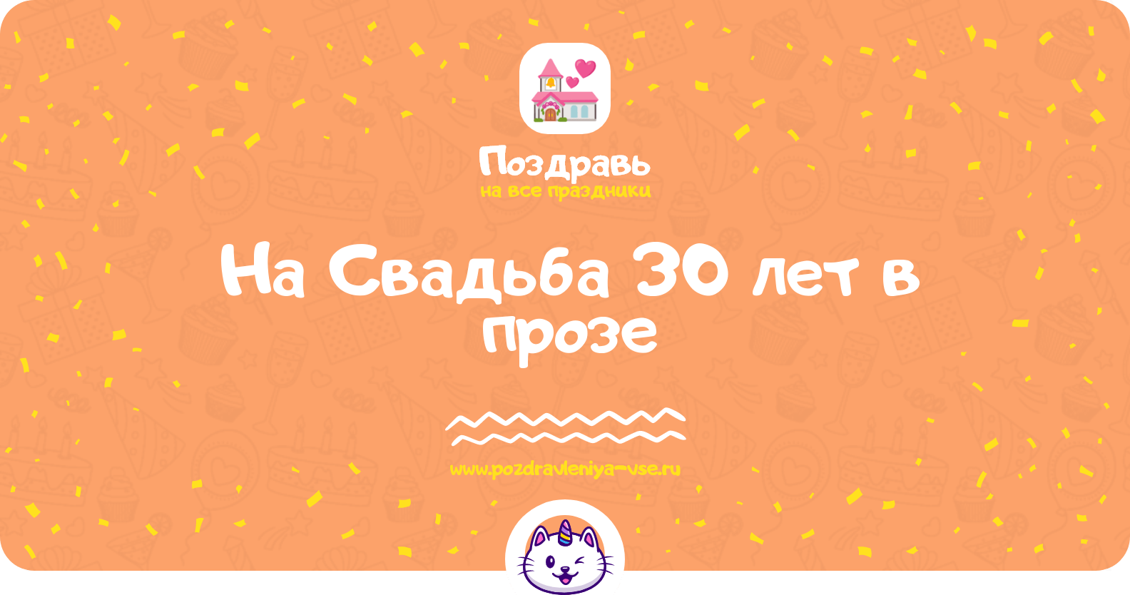 Поздравления на Свадьба 30 лет в прозе