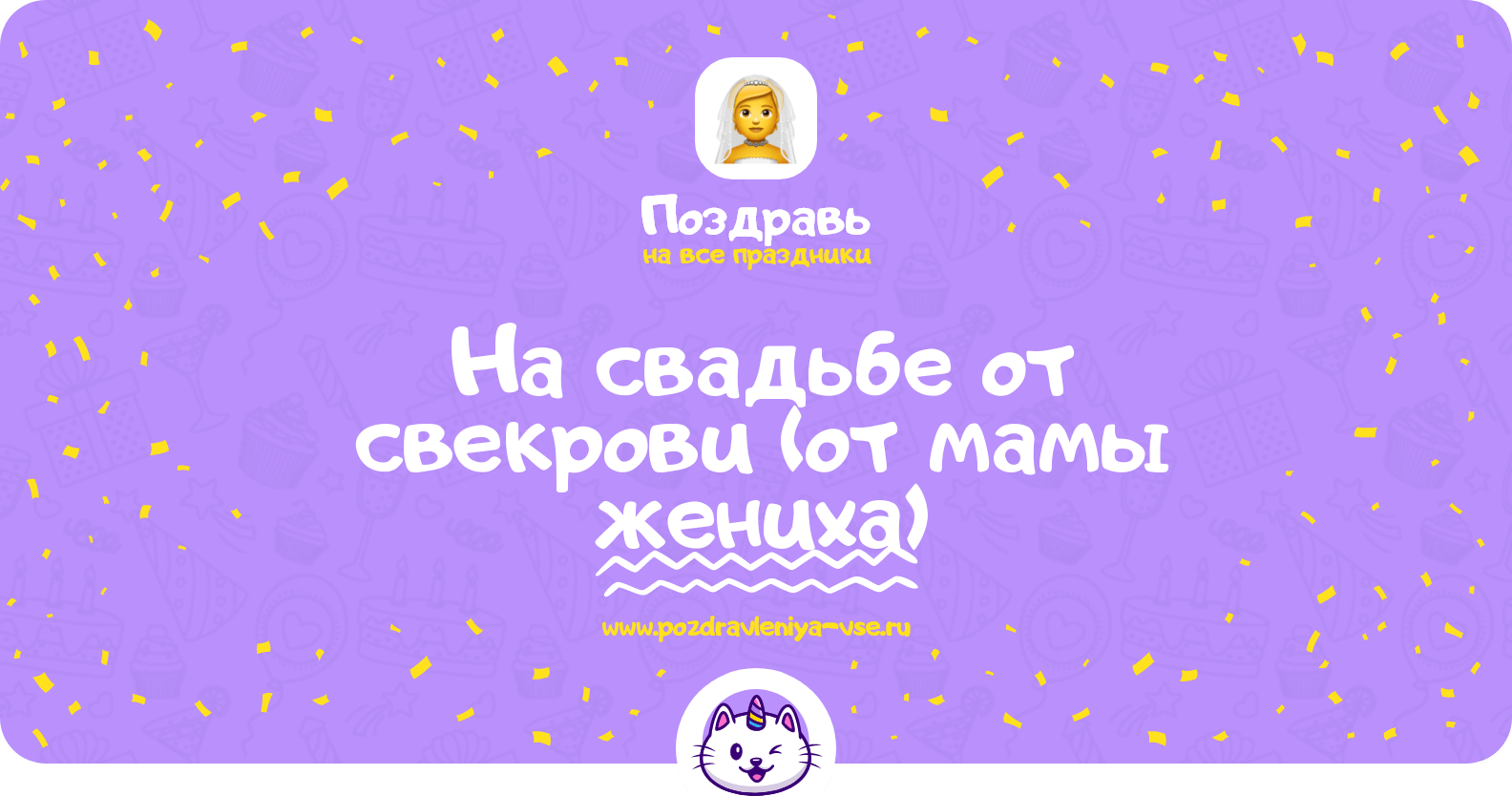 Поздравления на свадьбе от свекрови (от мамы жениха)
