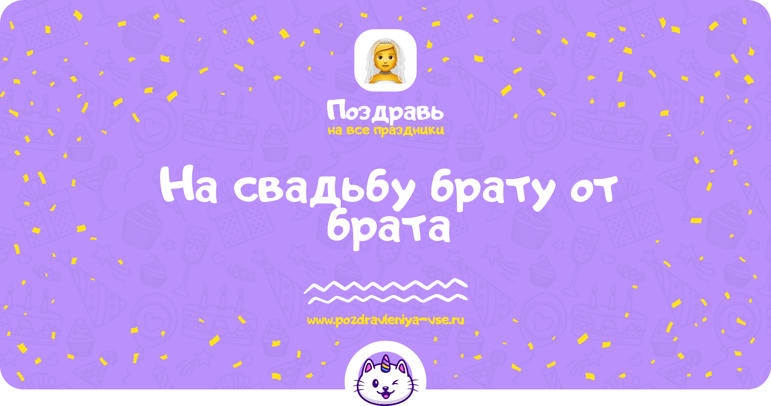 Поздравления на свадьбу брату от брата