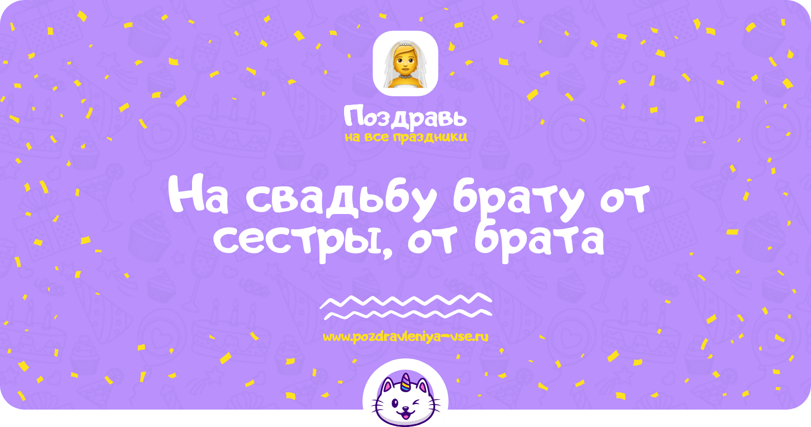 Поздравления на свадьбу брату от сестры, от брата