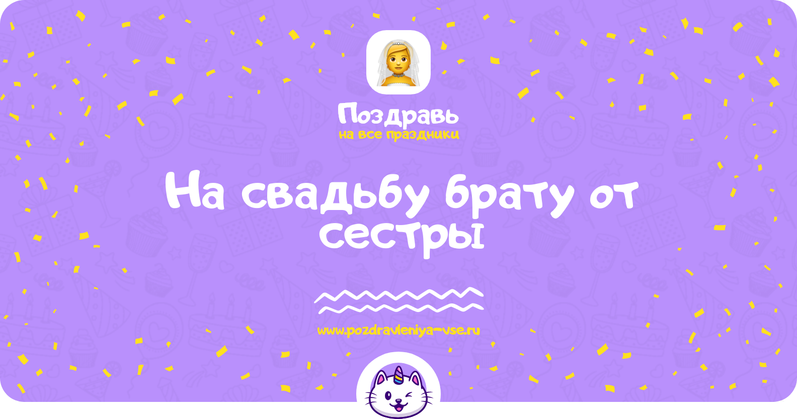 Поздравления на свадьбу брату от сестры