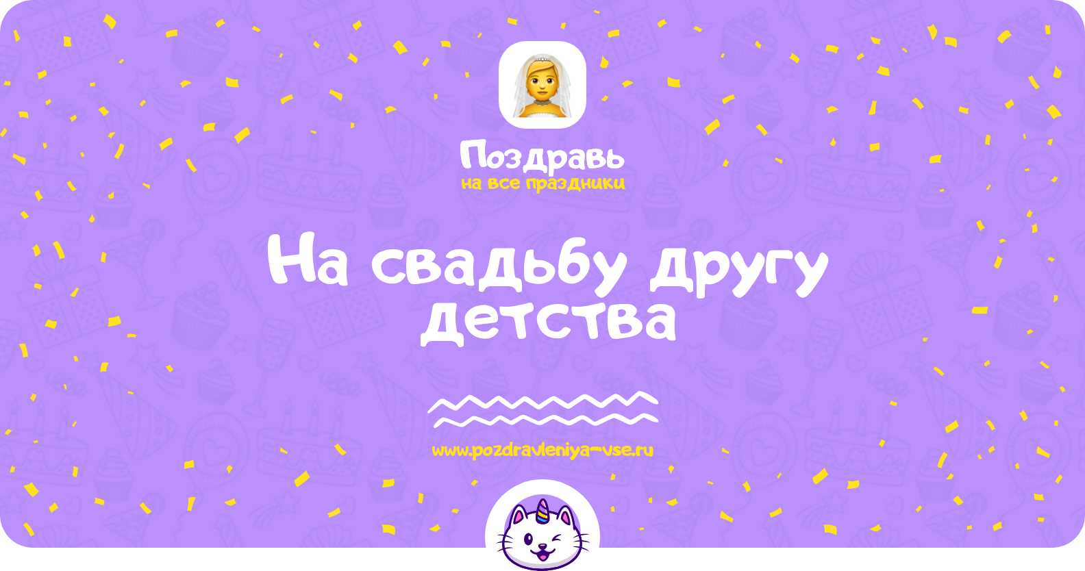 Поздравления на свадьбу другу детства