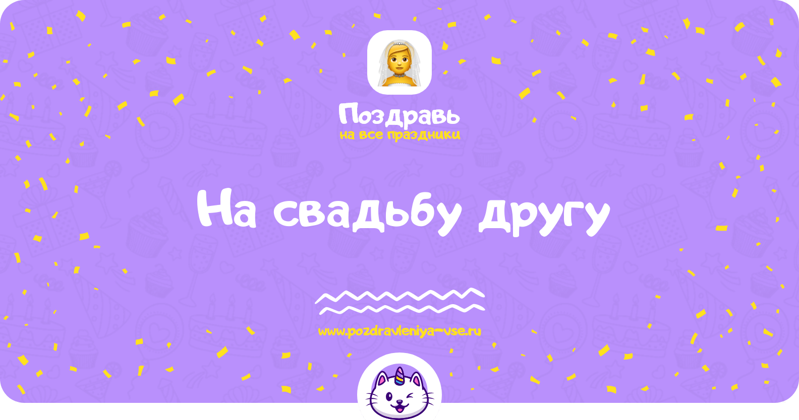 Поздравления на свадьбу другу