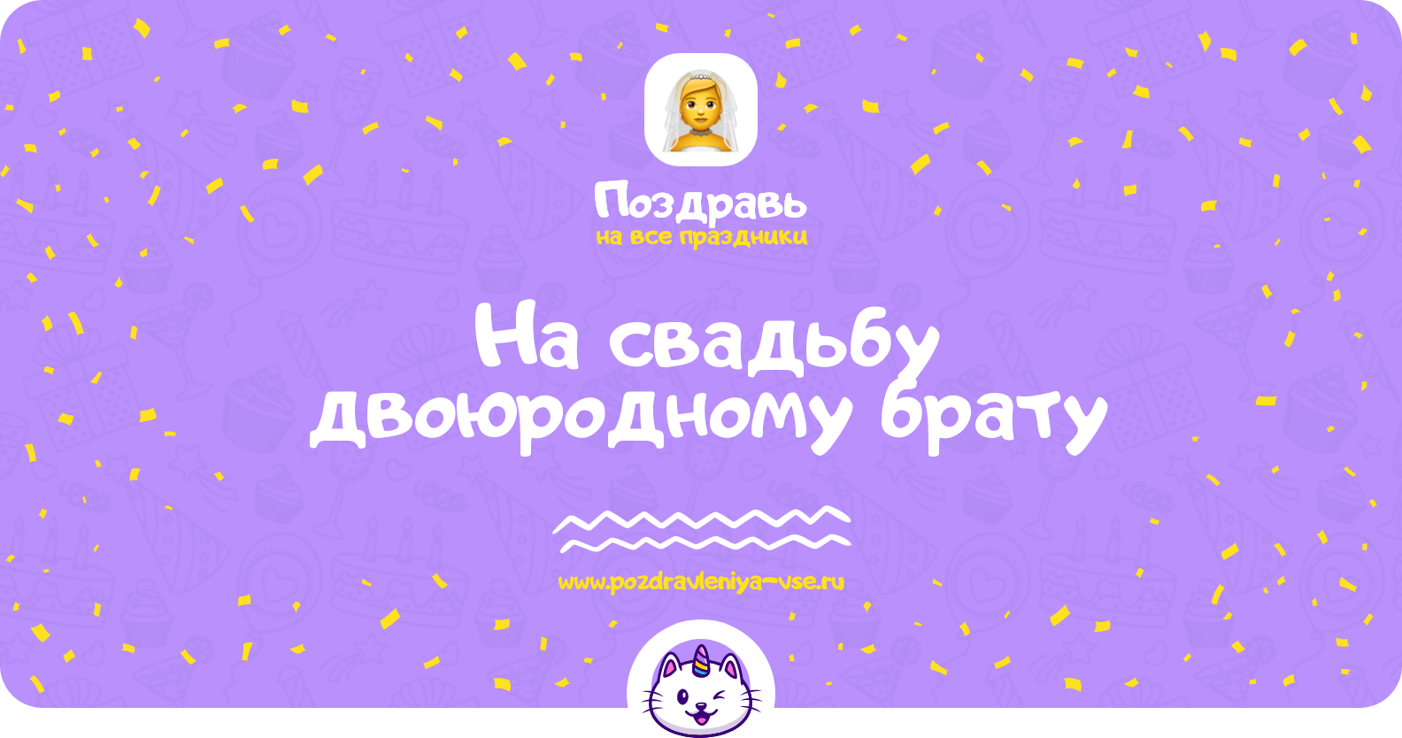 Поздравления на свадьбу двоюродному брату