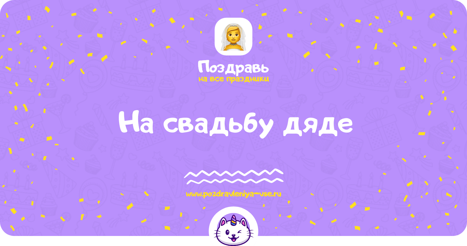Поздравления на свадьбу дяде