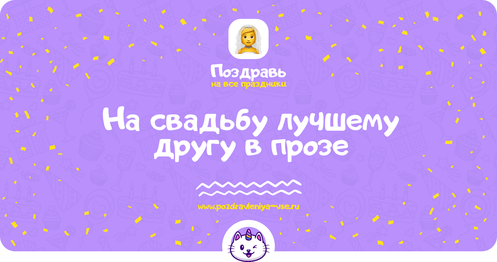 Поздравления на свадьбу лучшему другу в прозе