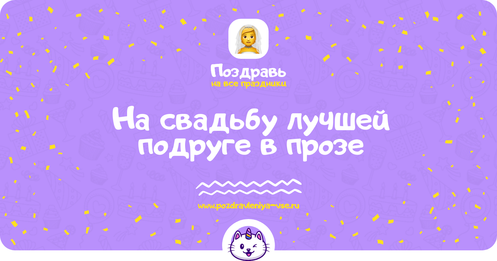 Поздравления на свадьбу лучшей подруге в прозе