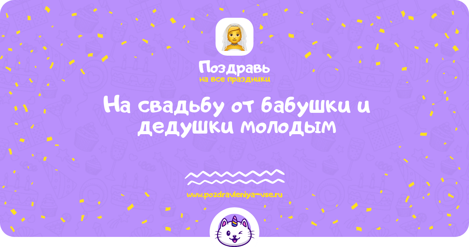 Поздравления на свадьбу от бабушки и дедушки молодым