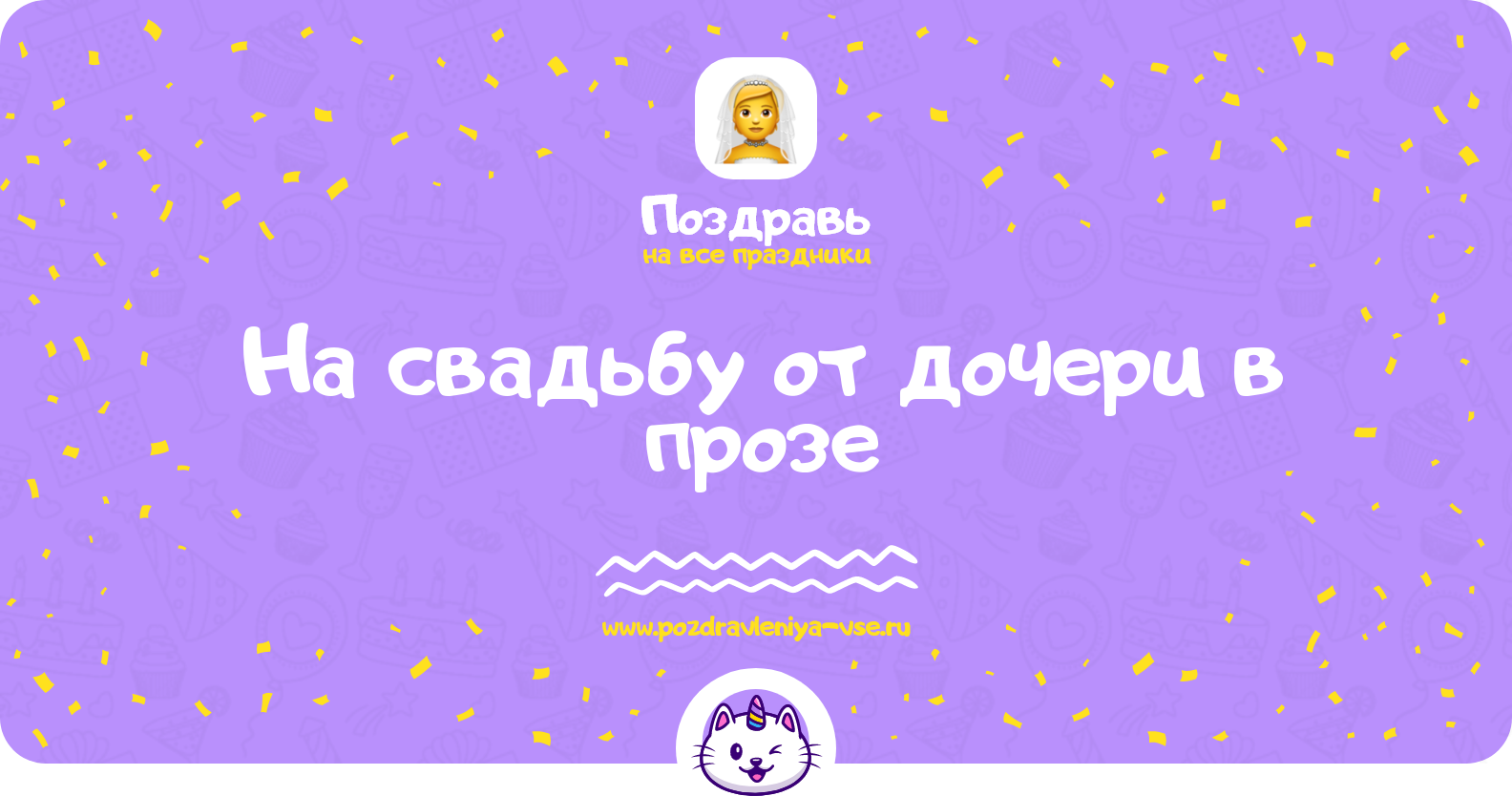 Поздравления на свадьбу от дочери в прозе