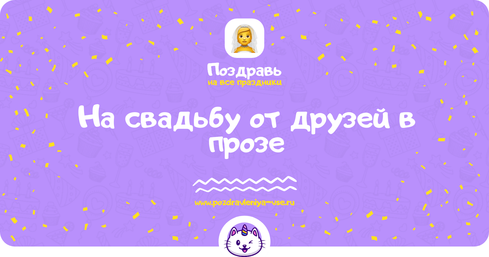 Поздравления на свадьбу от друзей в прозе