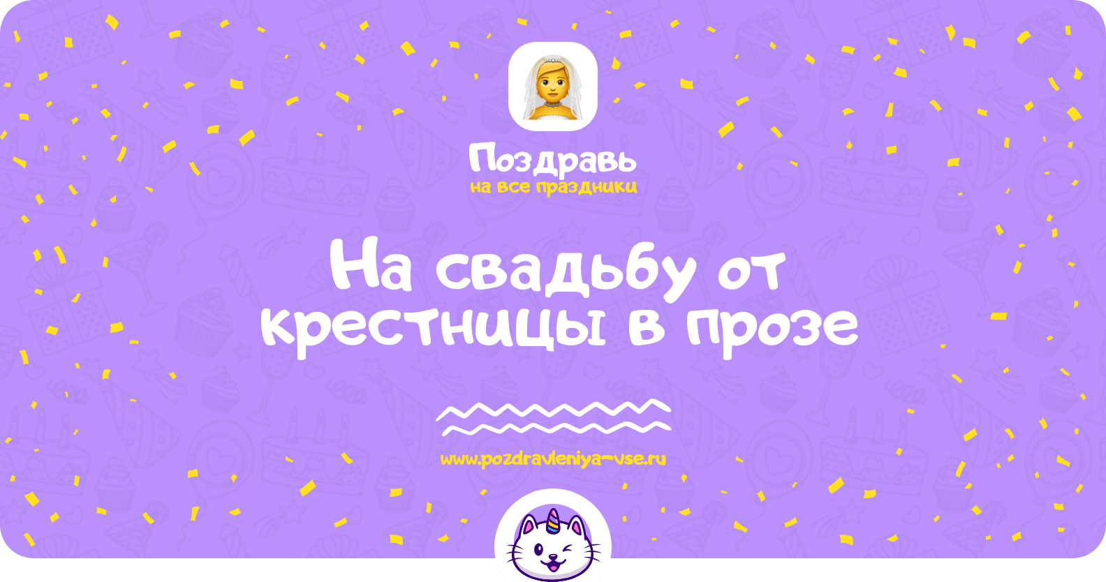 Поздравления на свадьбу от крестницы в прозе