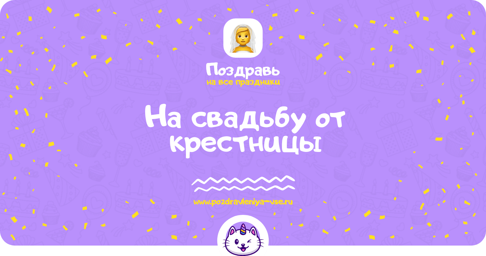 Поздравления на свадьбу от крестницы