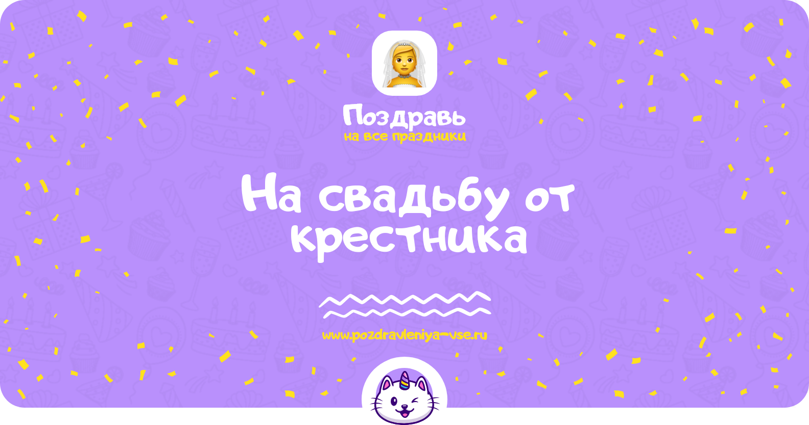Поздравления на свадьбу от крестника