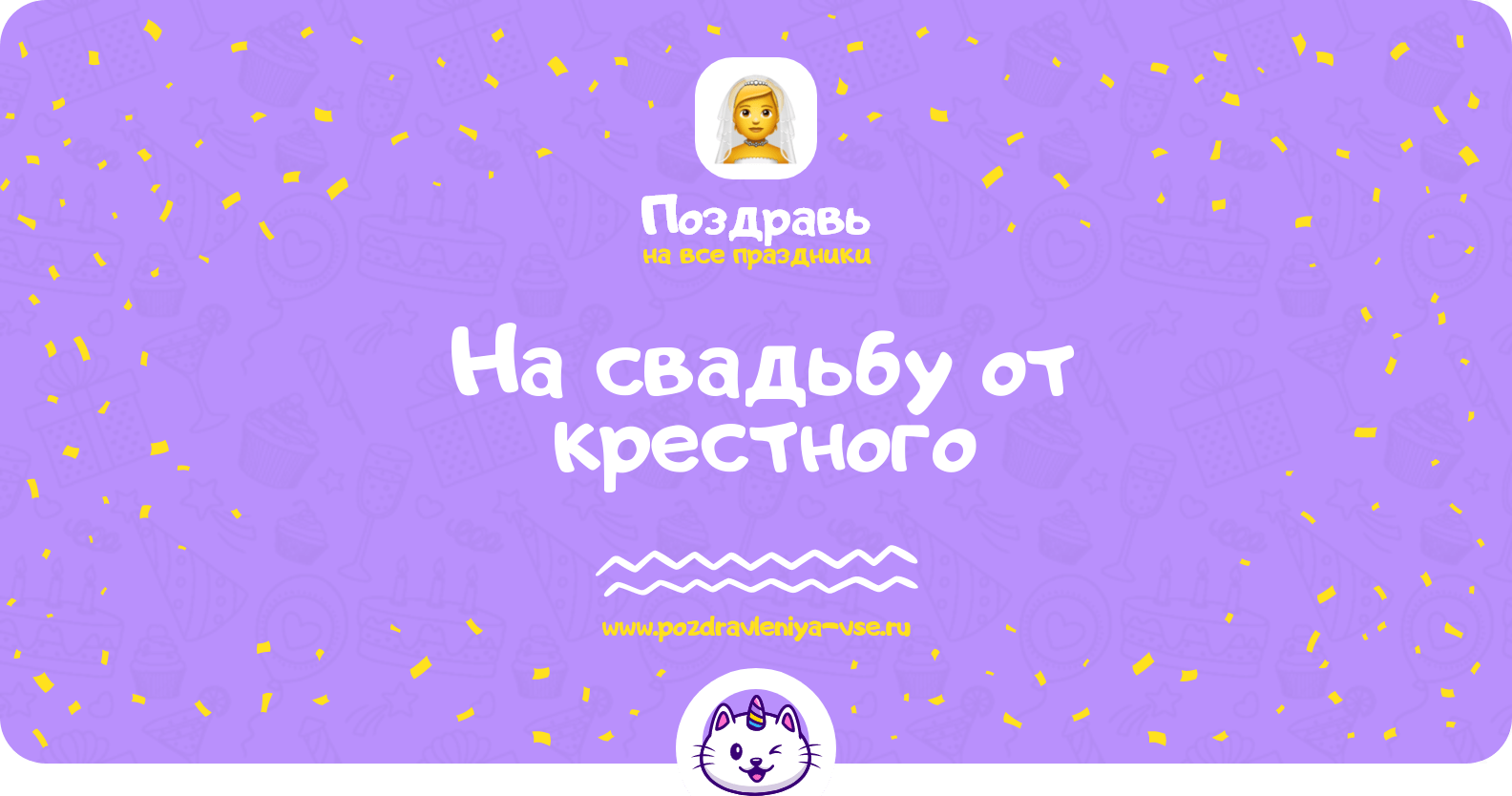 Поздравления на свадьбу от крестного