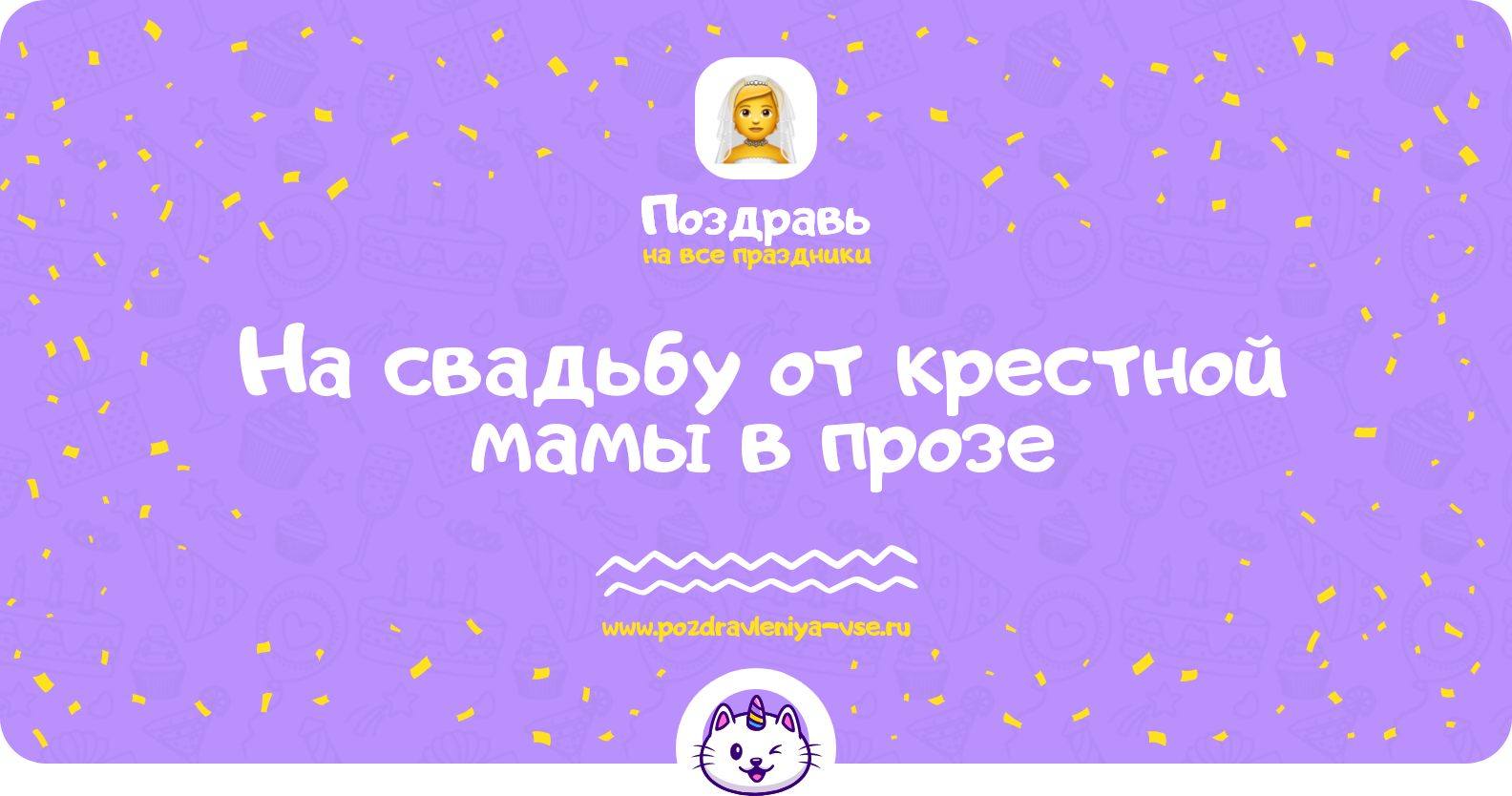 Поздравления на свадьбу от крестной мамы в прозе