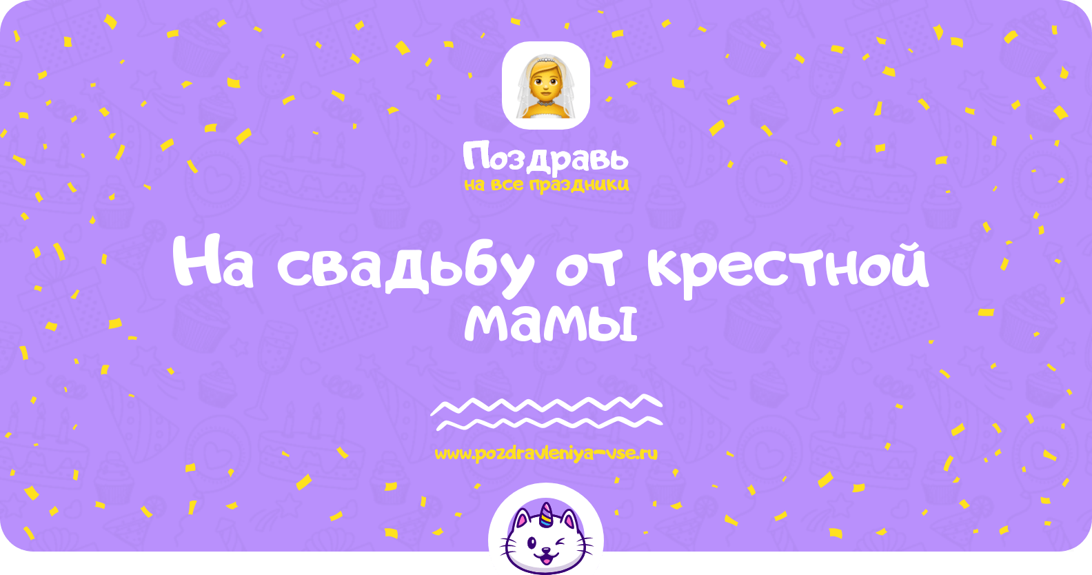 Поздравления на свадьбу от крестной мамы
