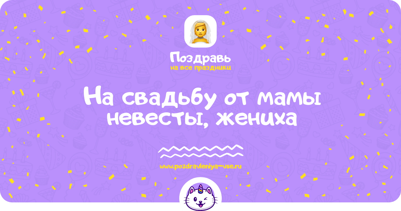 Поздравления на свадьбу от мамы невесты, жениха