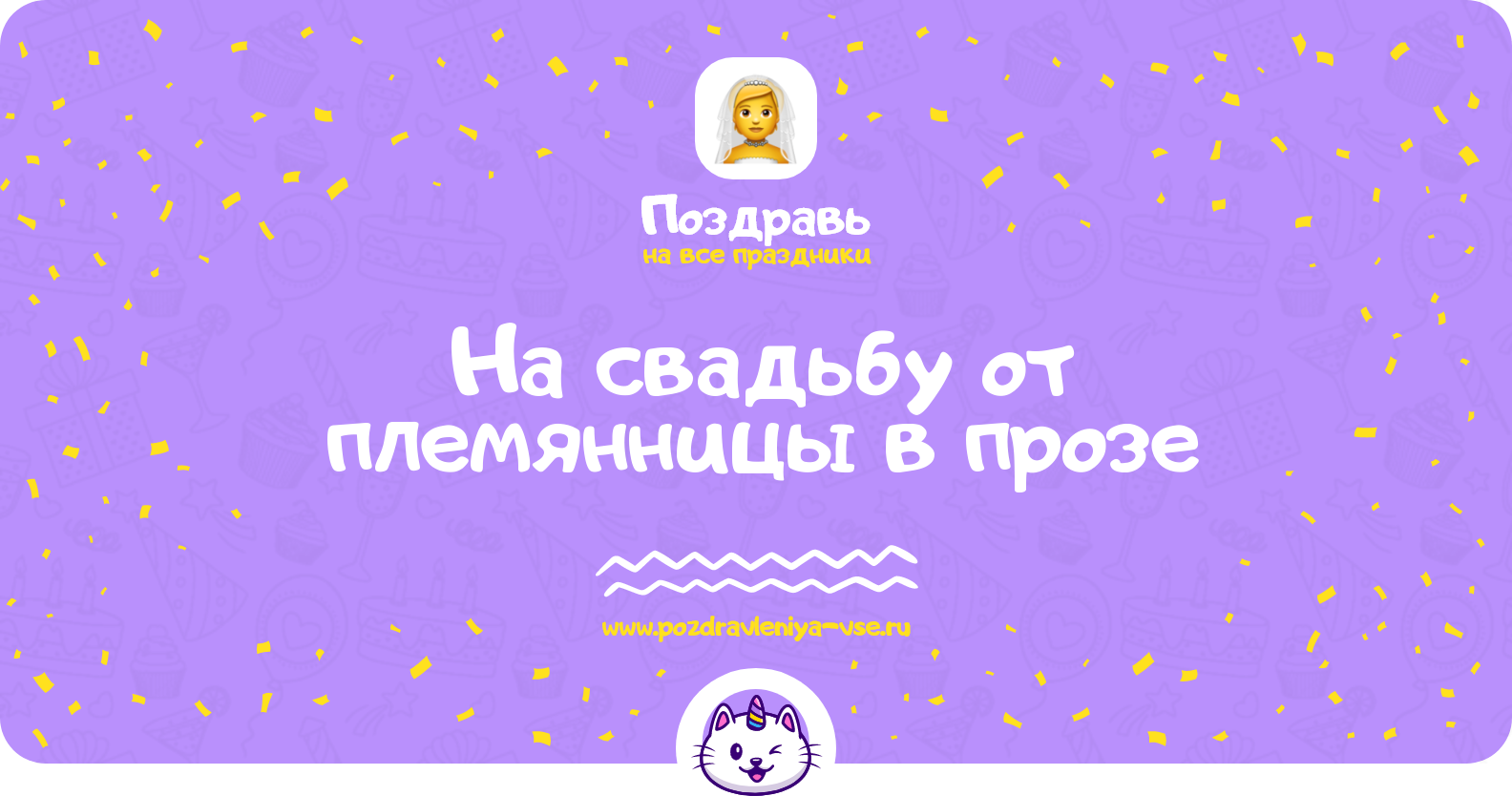 Поздравления на свадьбу от племянницы в прозе