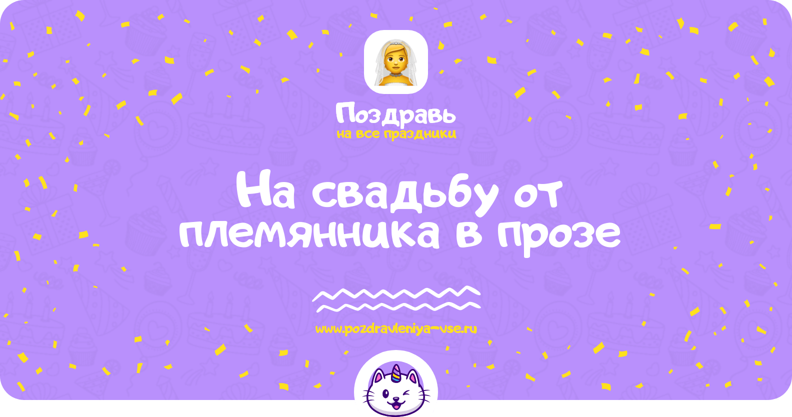 Поздравления на свадьбу от племянника в прозе