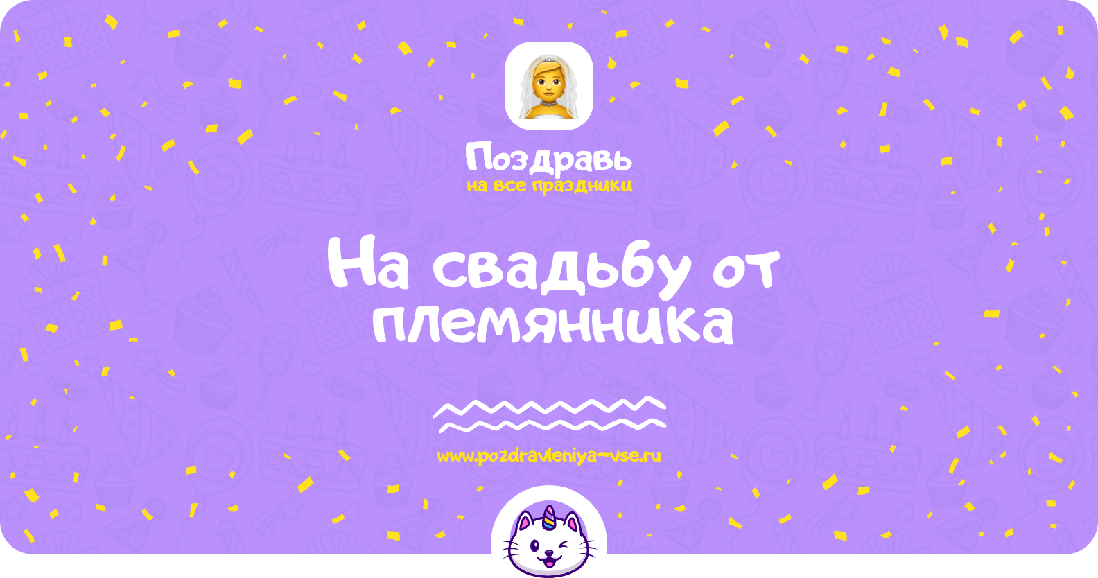 Поздравления на свадьбу от племянника
