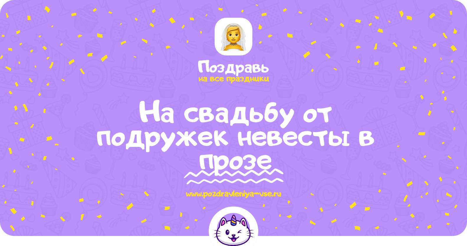 Поздравления на свадьбу от подружек невесты в прозе