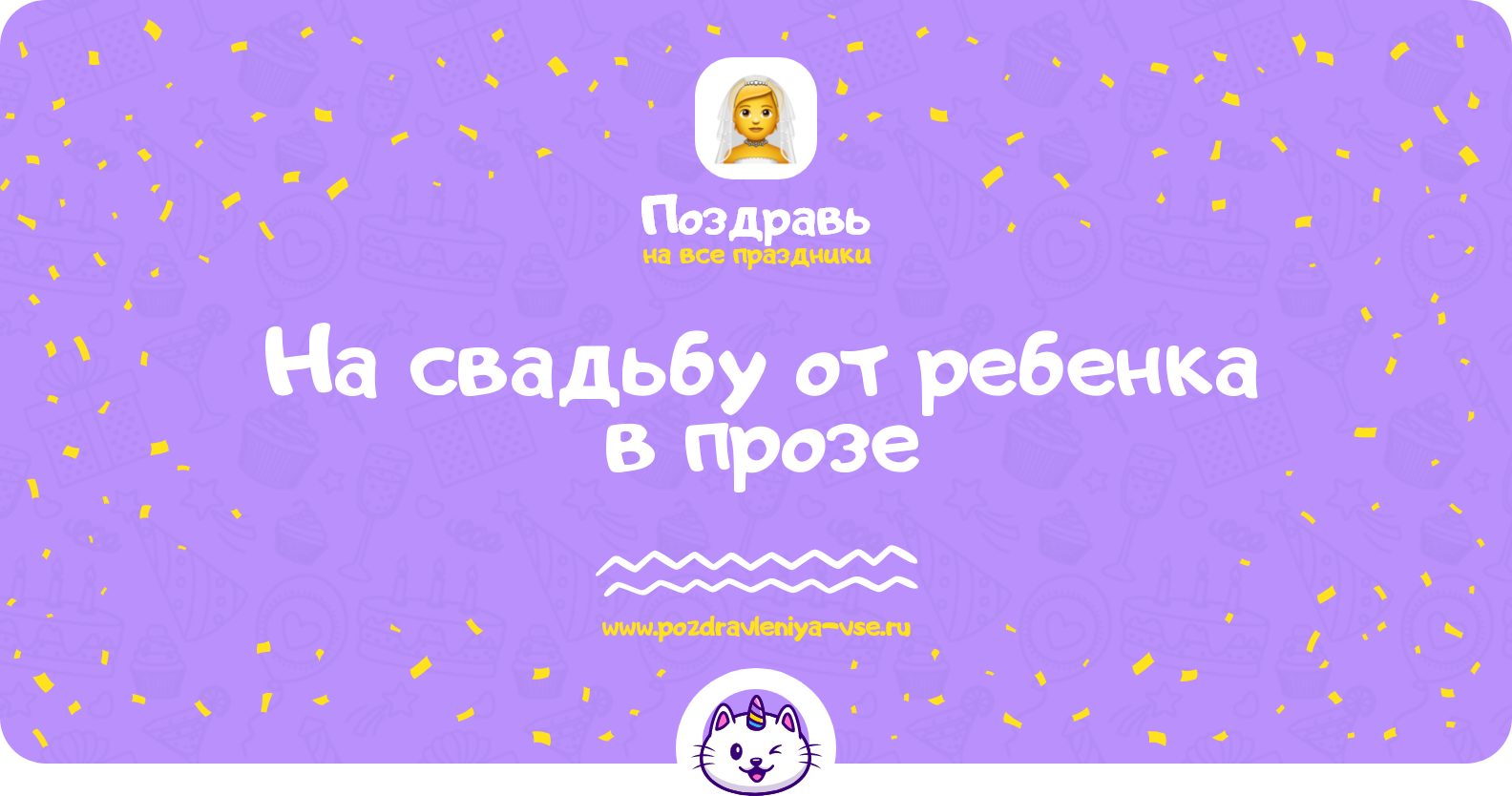 Поздравления на свадьбу от ребенка в прозе