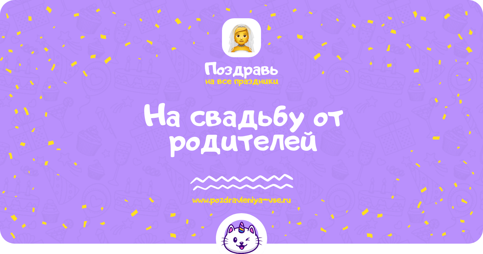 Поздравления на свадьбу от родителей