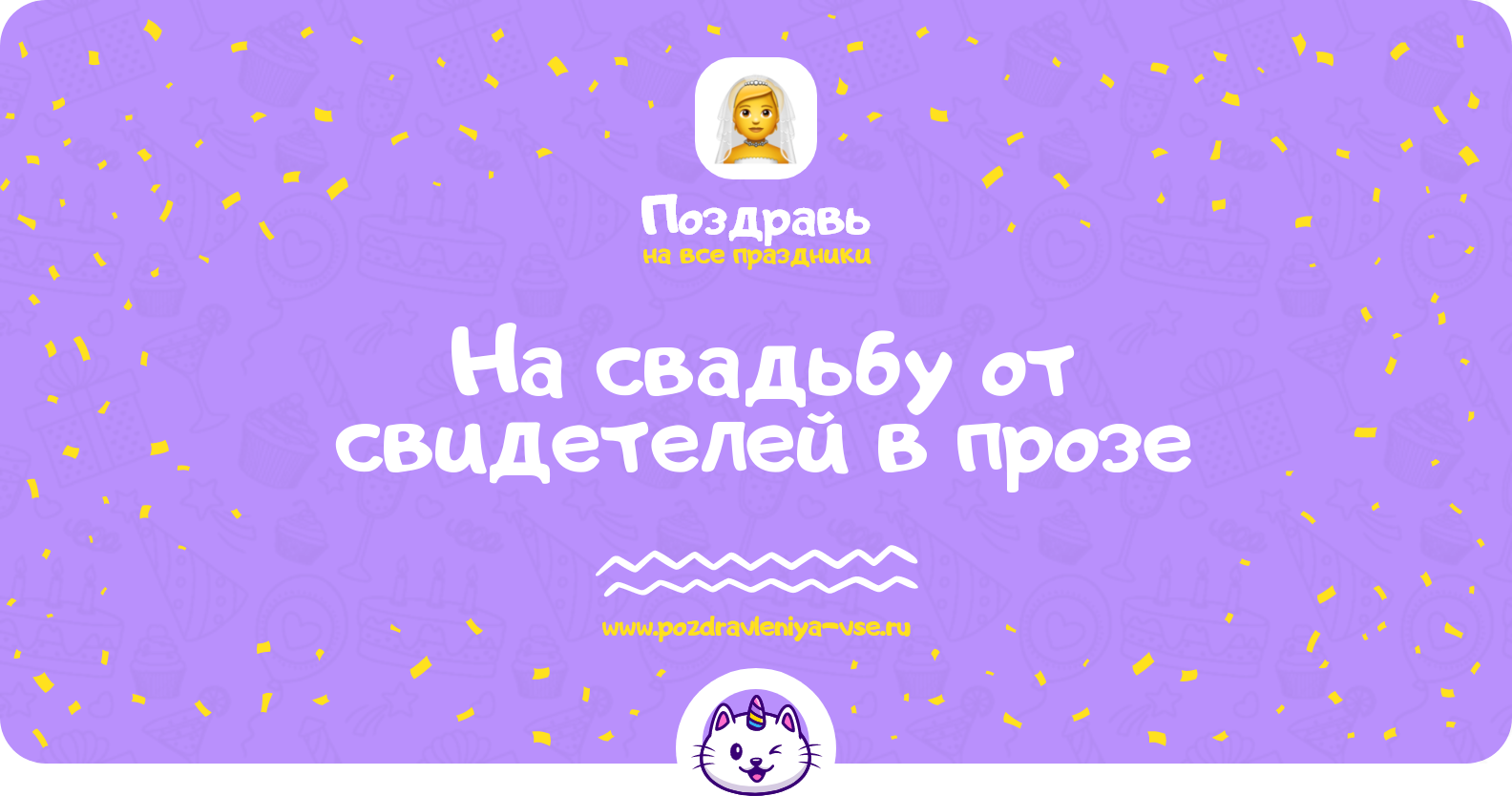 Поздравления на свадьбу от свидетелей в прозе