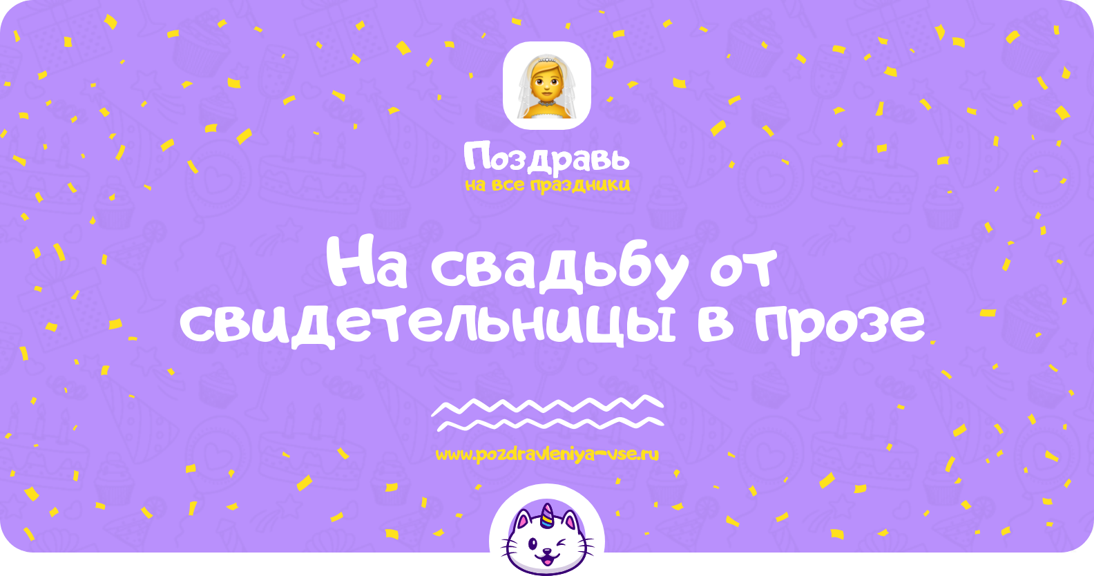 Поздравления на свадьбу от свидетельницы в прозе