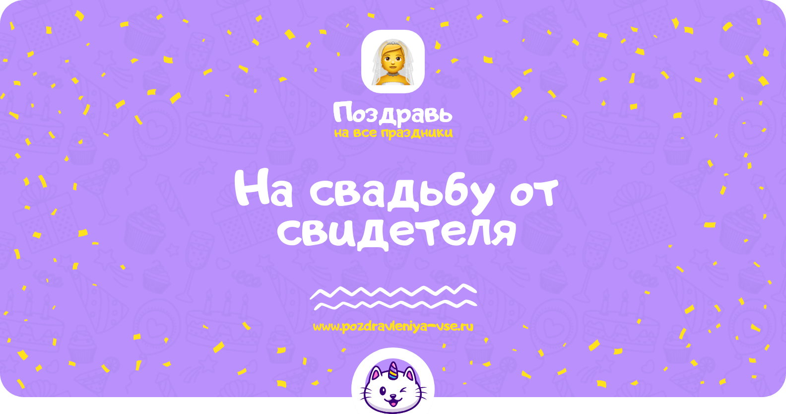 Поздравления на свадьбу от свидетеля