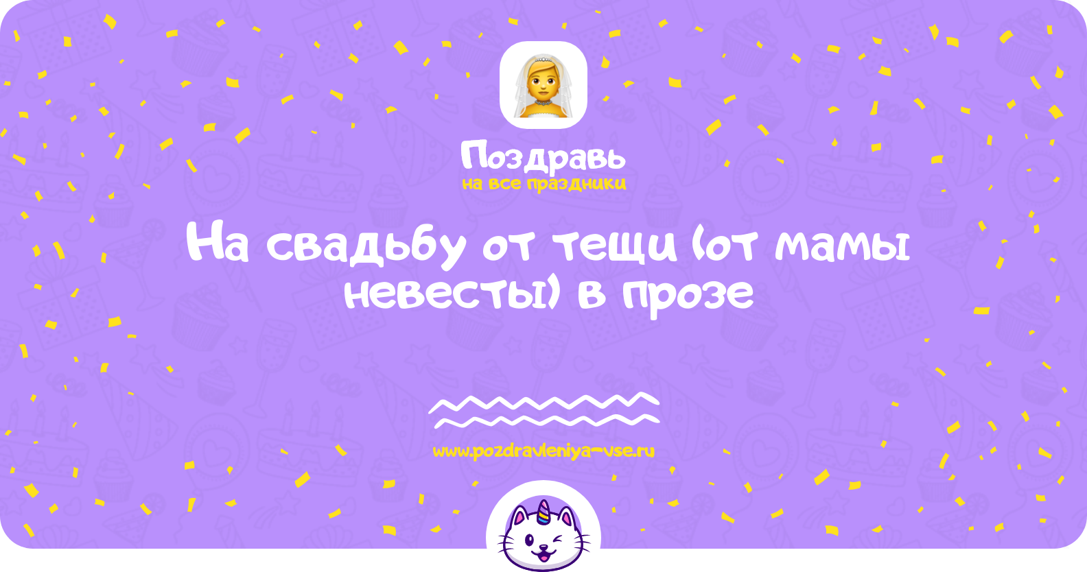 Поздравления на свадьбу от тещи (от мамы невесты) в прозе