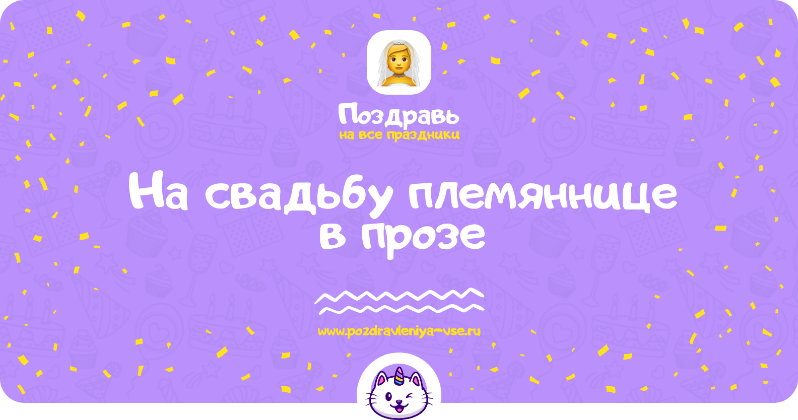 Поздравления на свадьбу племяннице в прозе