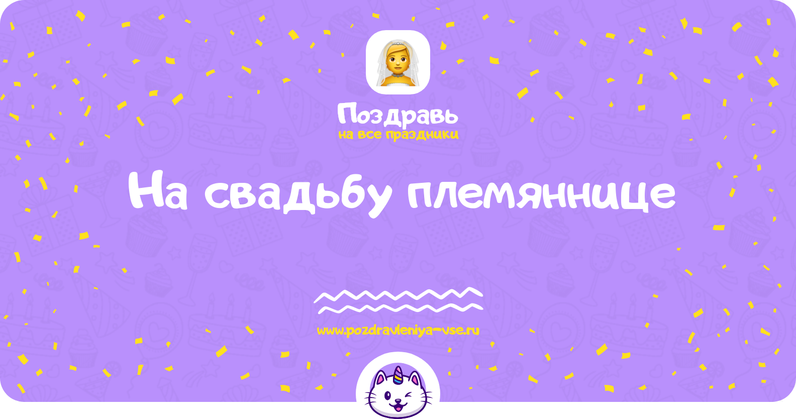 Поздравления на свадьбу племяннице