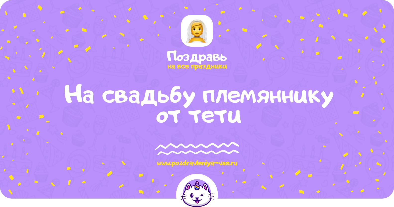 Поздравления на свадьбу племяннику от тети