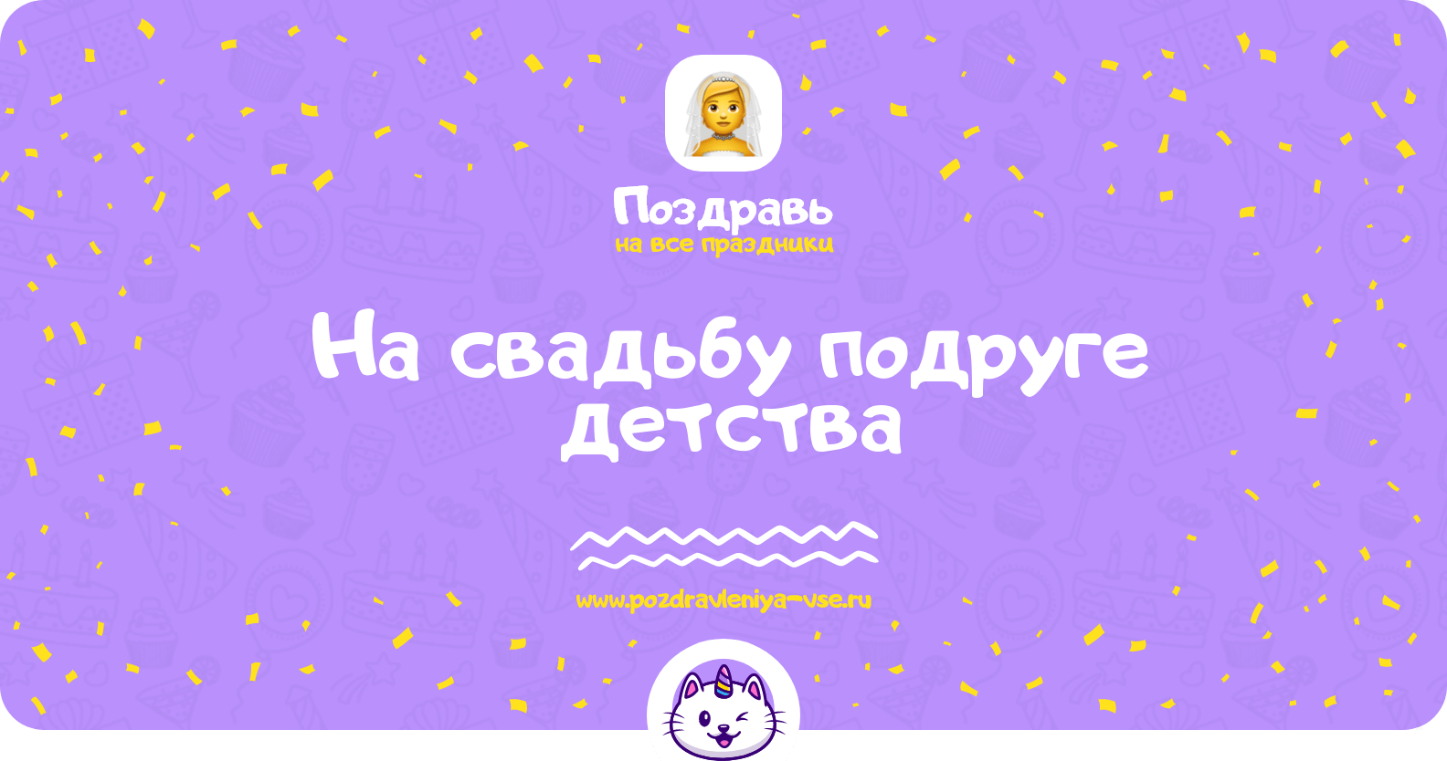 Поздравления на свадьбу подруге детства