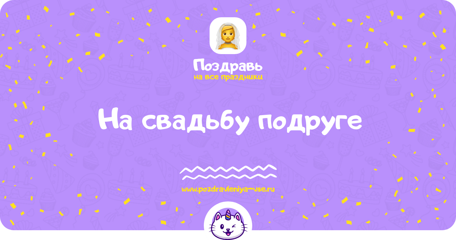 Поздравления на свадьбу подруге