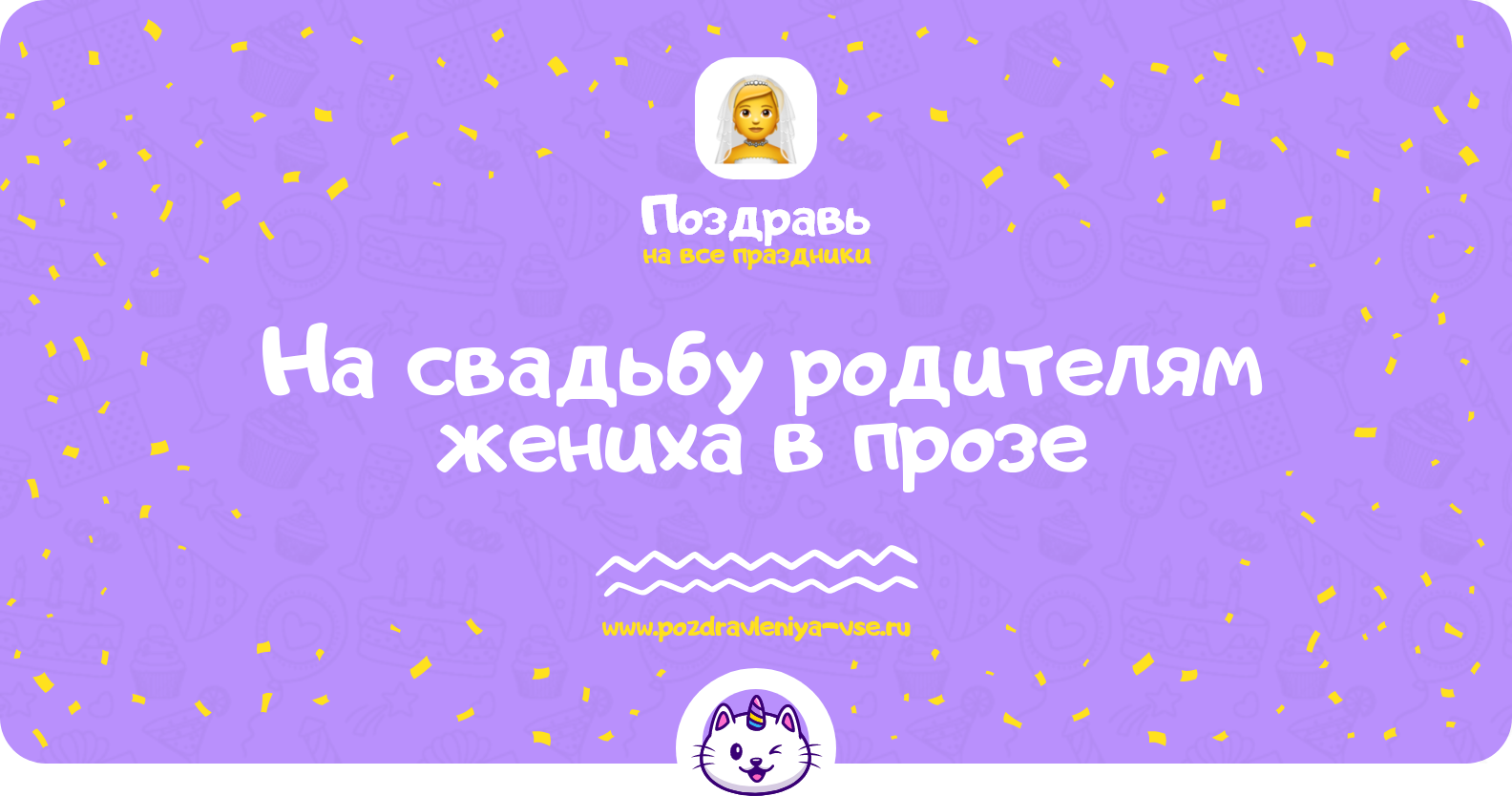 Поздравления на свадьбу родителям жениха в прозе