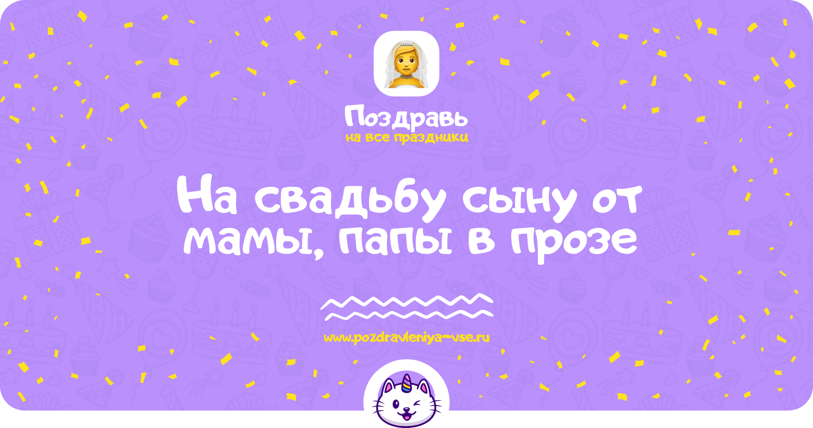 Поздравления на свадьбу сыну от мамы, папы в прозе