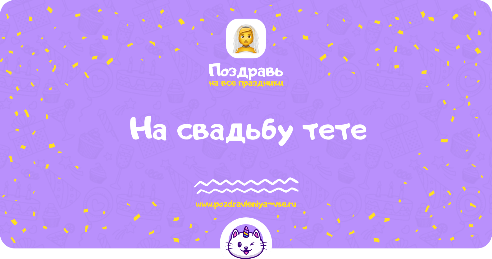 Поздравления на свадьбу тете