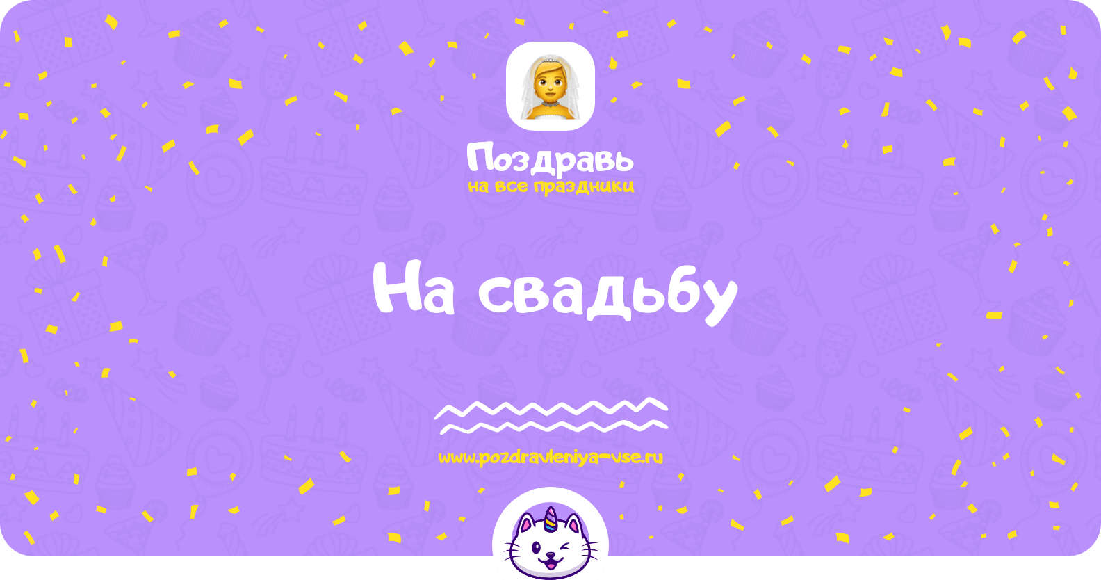 Поздравления с днем свадьбы, свадебные пожелания