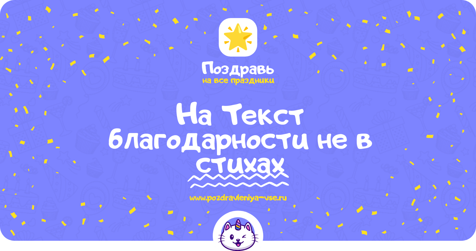 Поздравления на Текст благодарности не в стихах