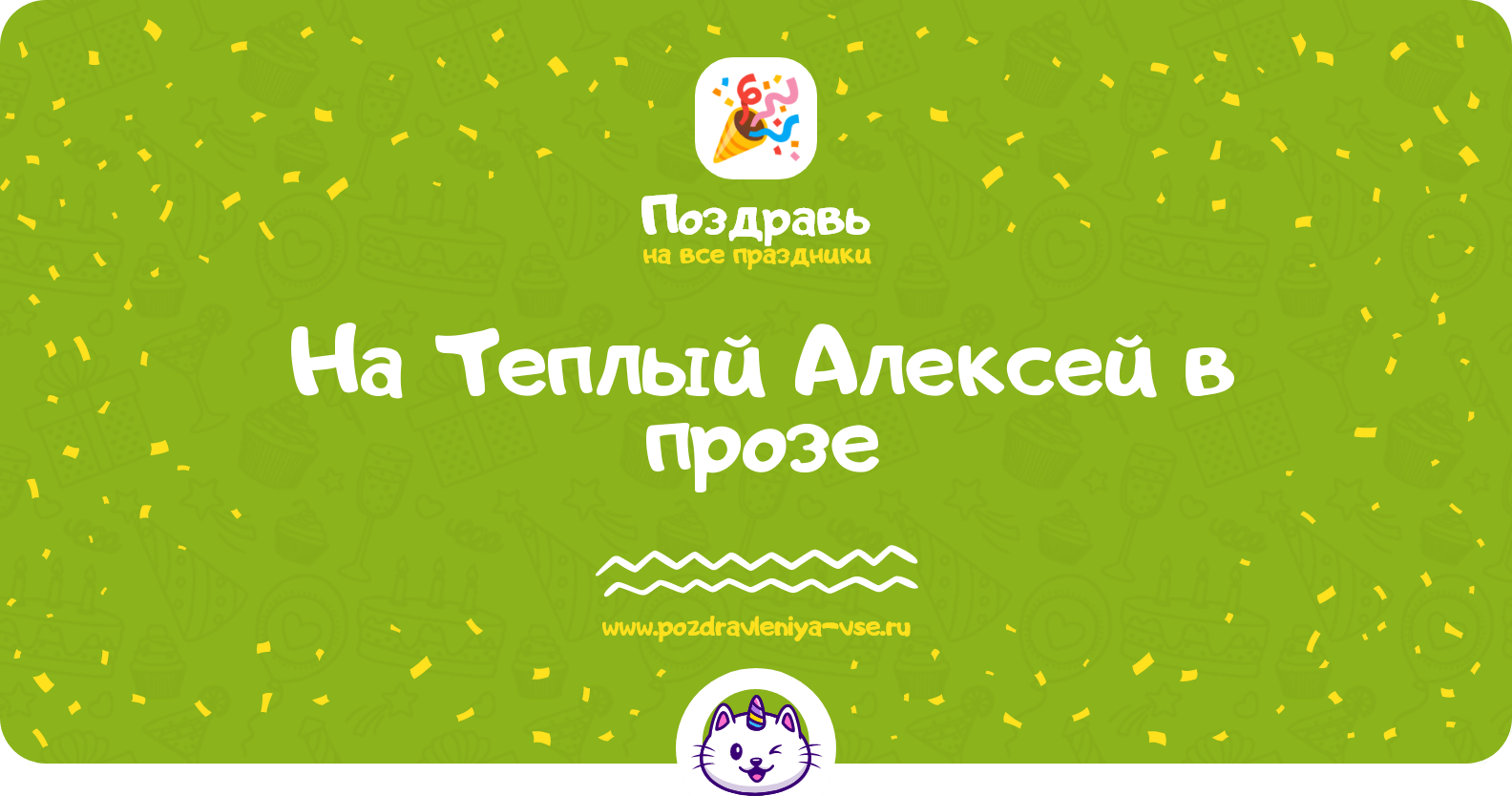 Поздравления на Теплый Алексей в прозе