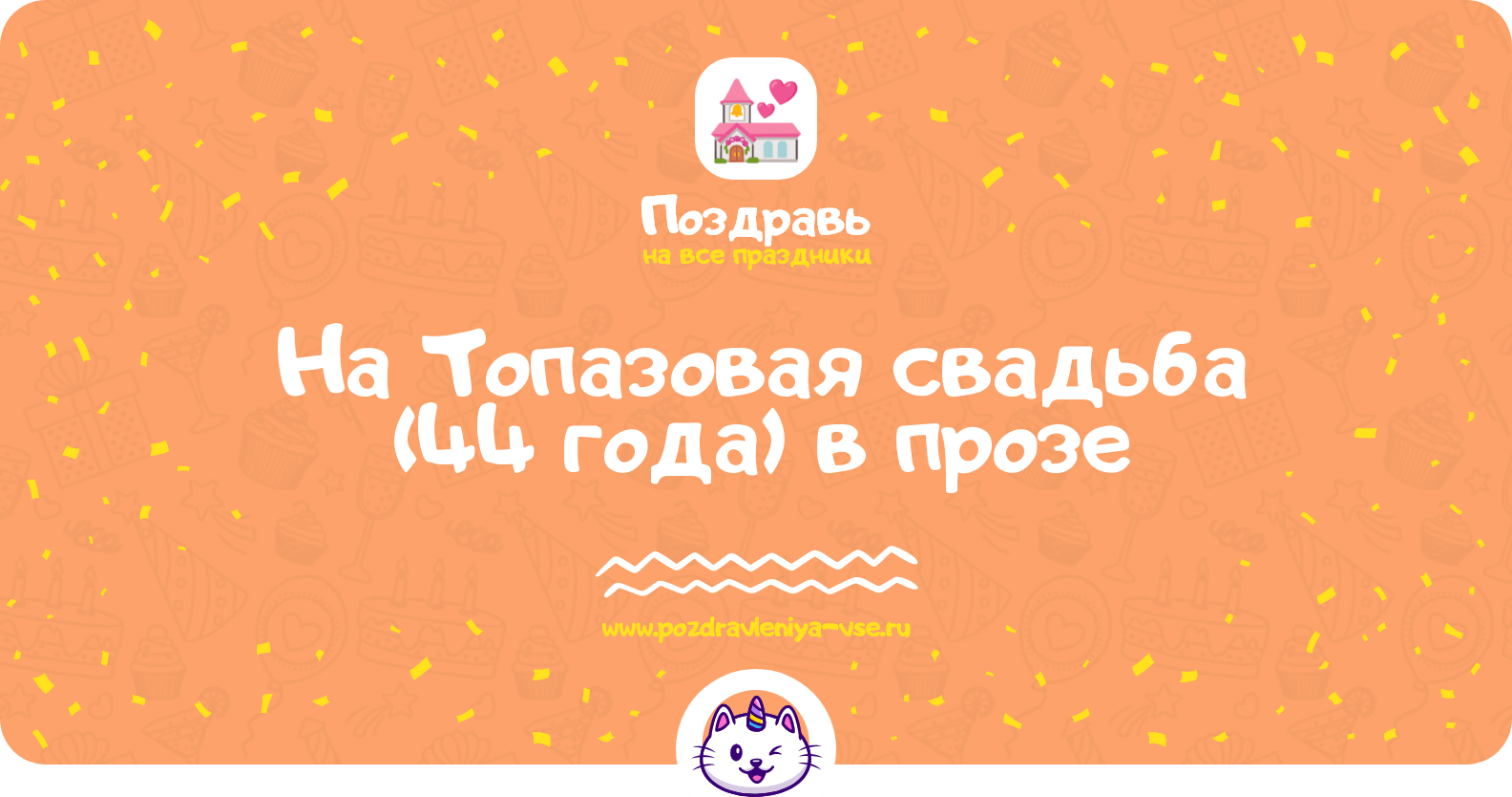 Поздравления на Топазовая свадьба (44 года) в прозе