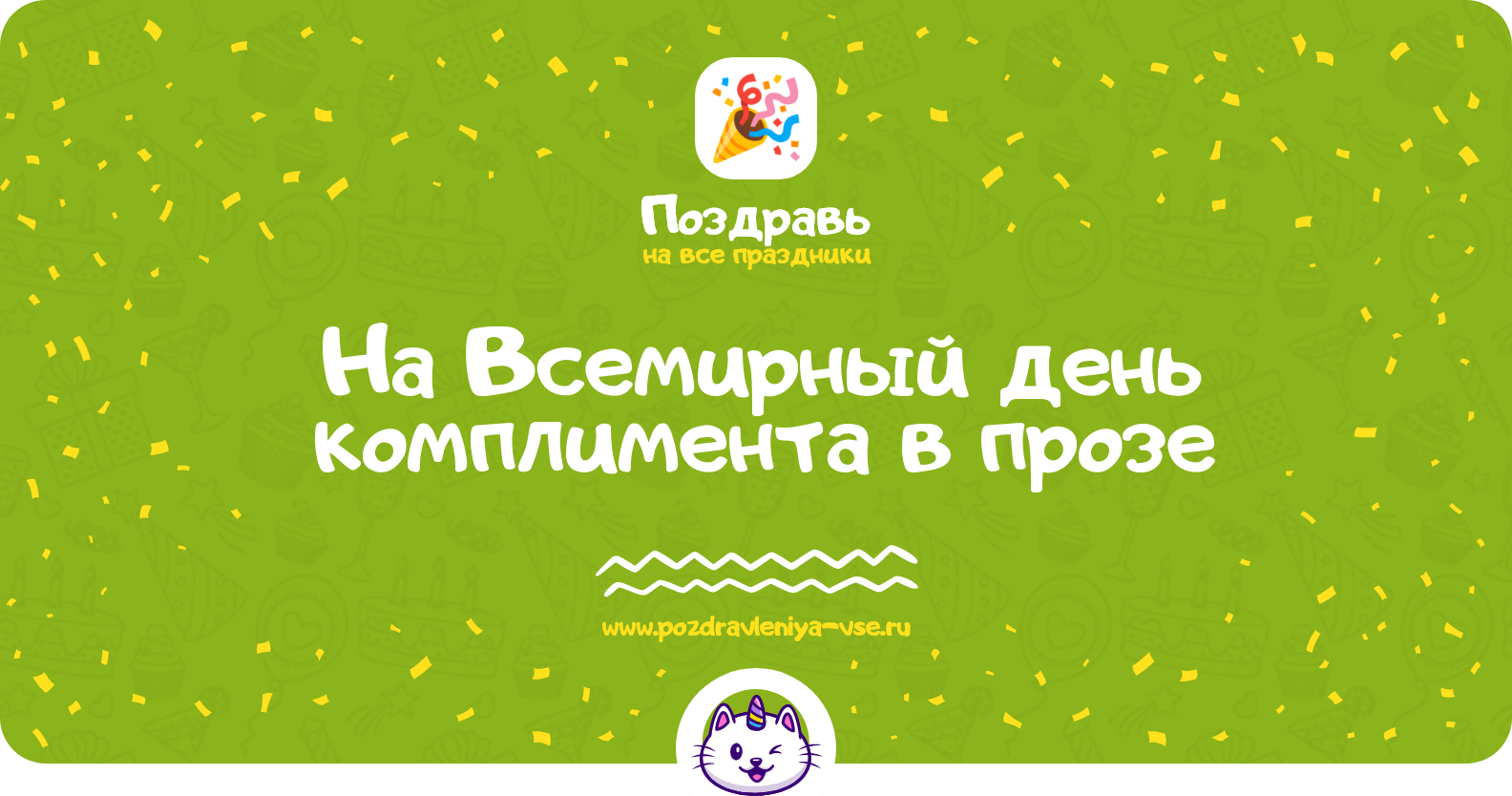 Поздравления на Всемирный день комплимента в прозе