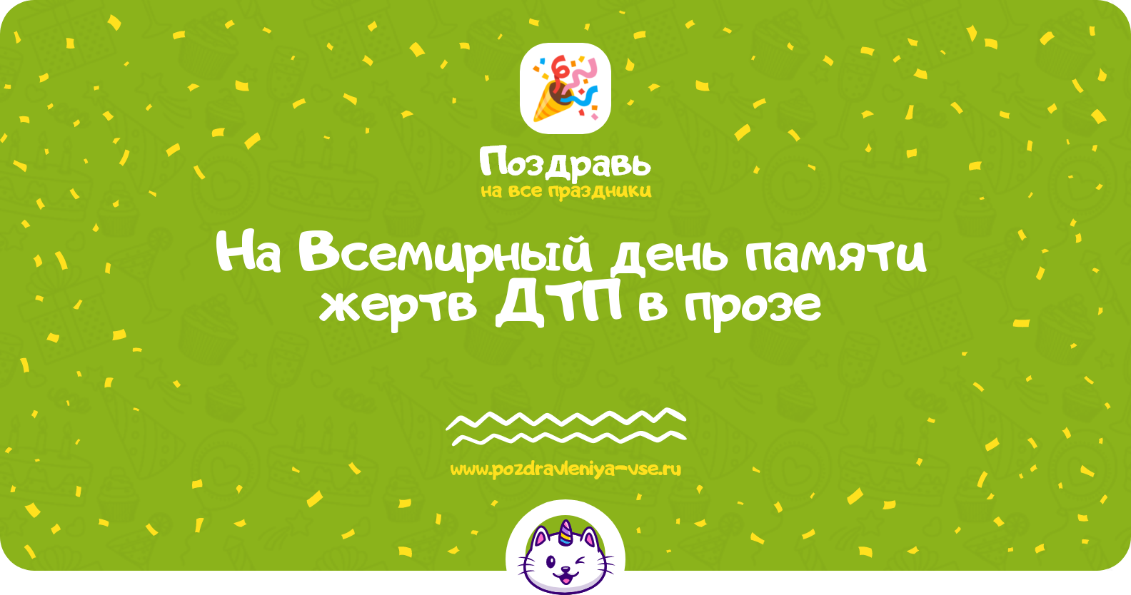 Поздравления на Всемирный день памяти жертв ДТП в прозе