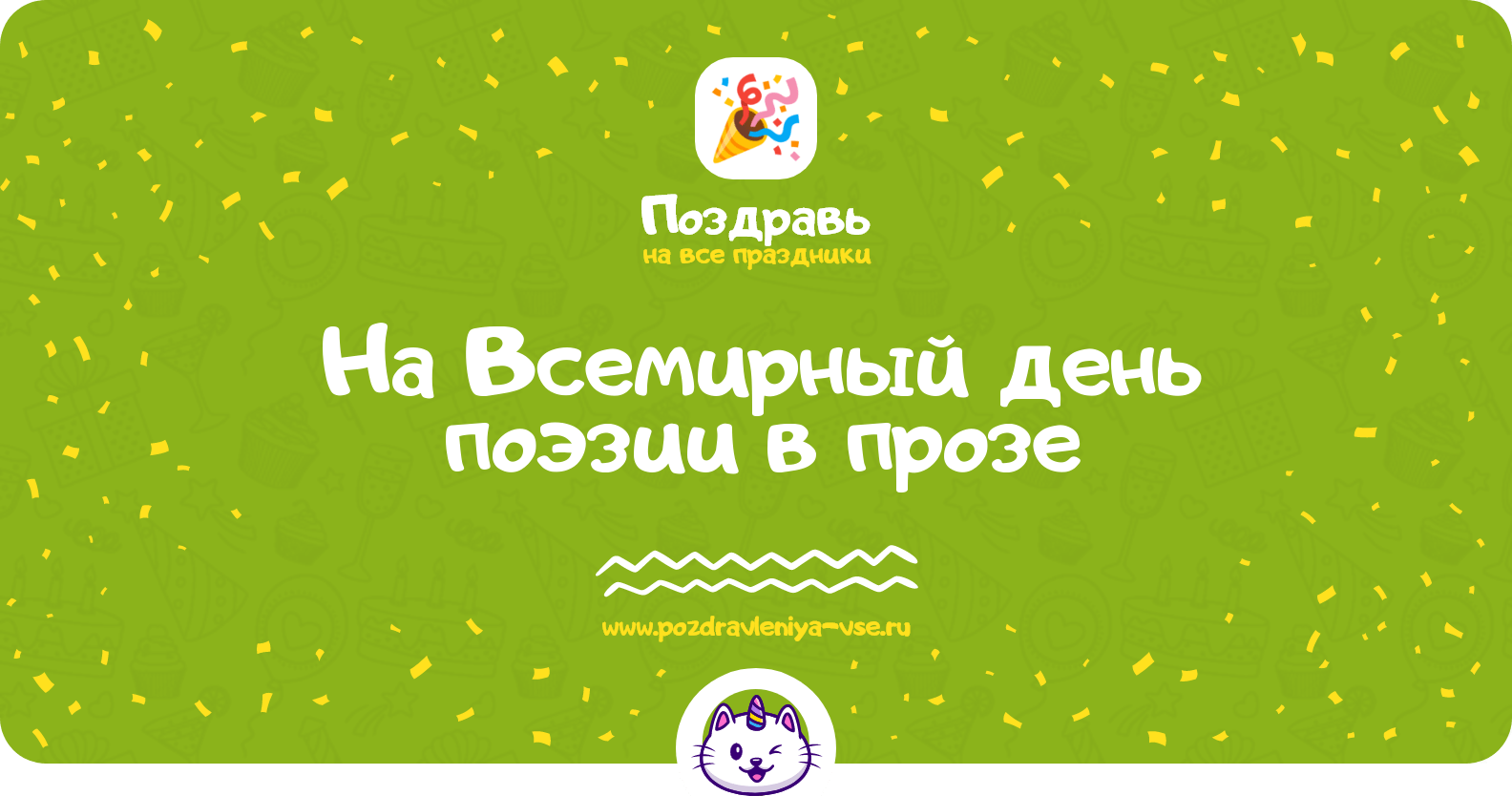 Поздравления на Всемирный день поэзии в прозе