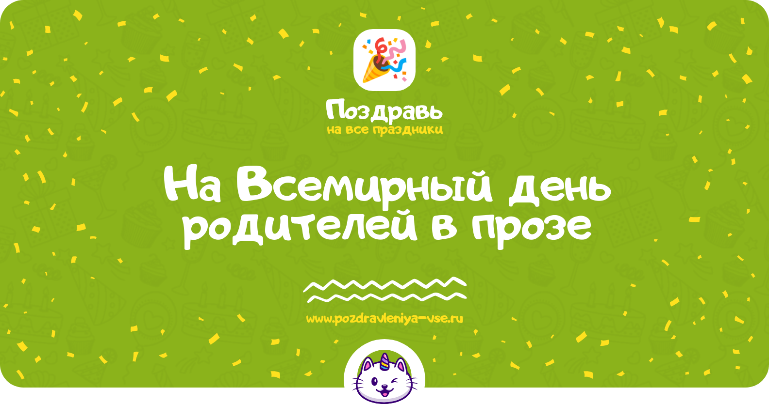 Поздравления на Всемирный день родителей в прозе