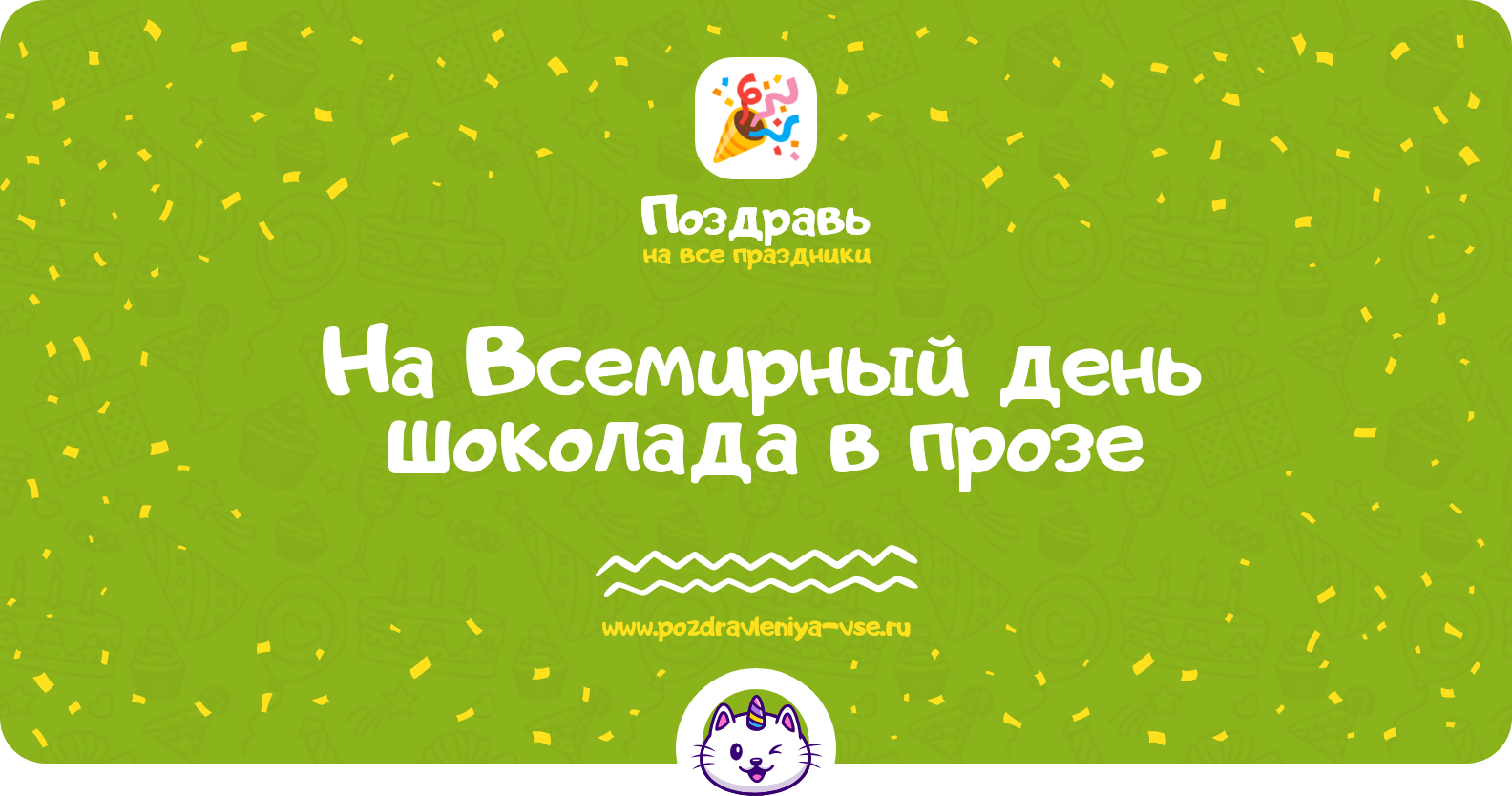Поздравления на Всемирный день шоколада в прозе