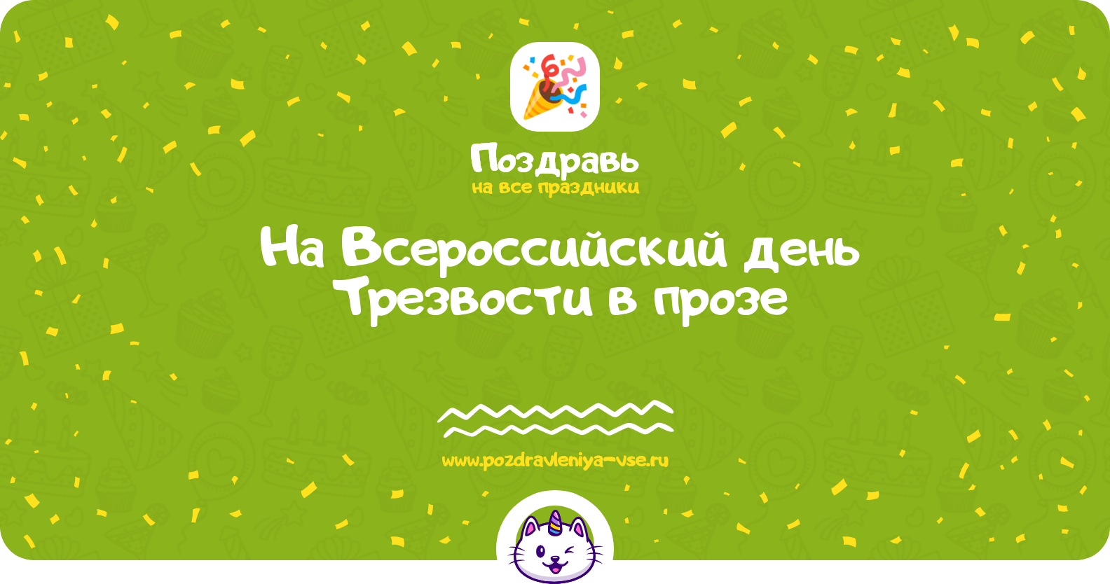 Поздравления на Всероссийский день Трезвости в прозе