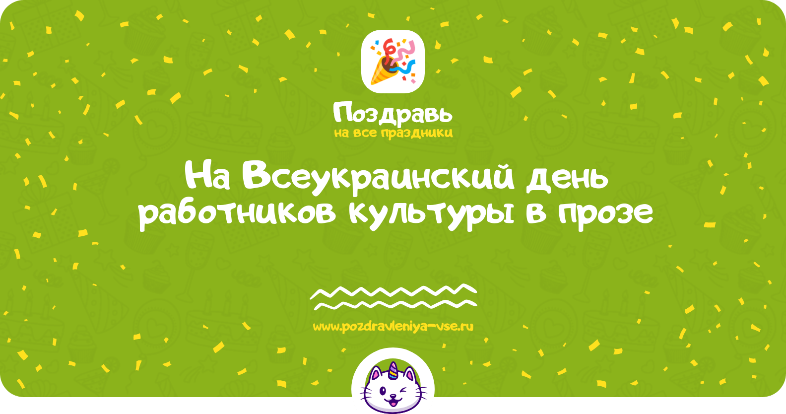 Поздравления на Всеукраинский день работников культуры в прозе